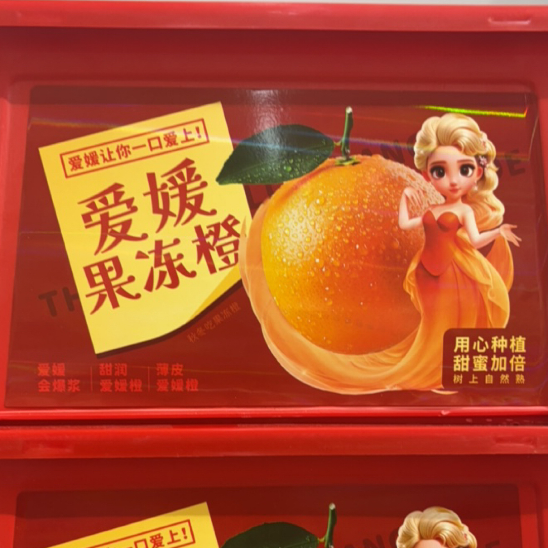 爱媛果冻橙约6斤四川省