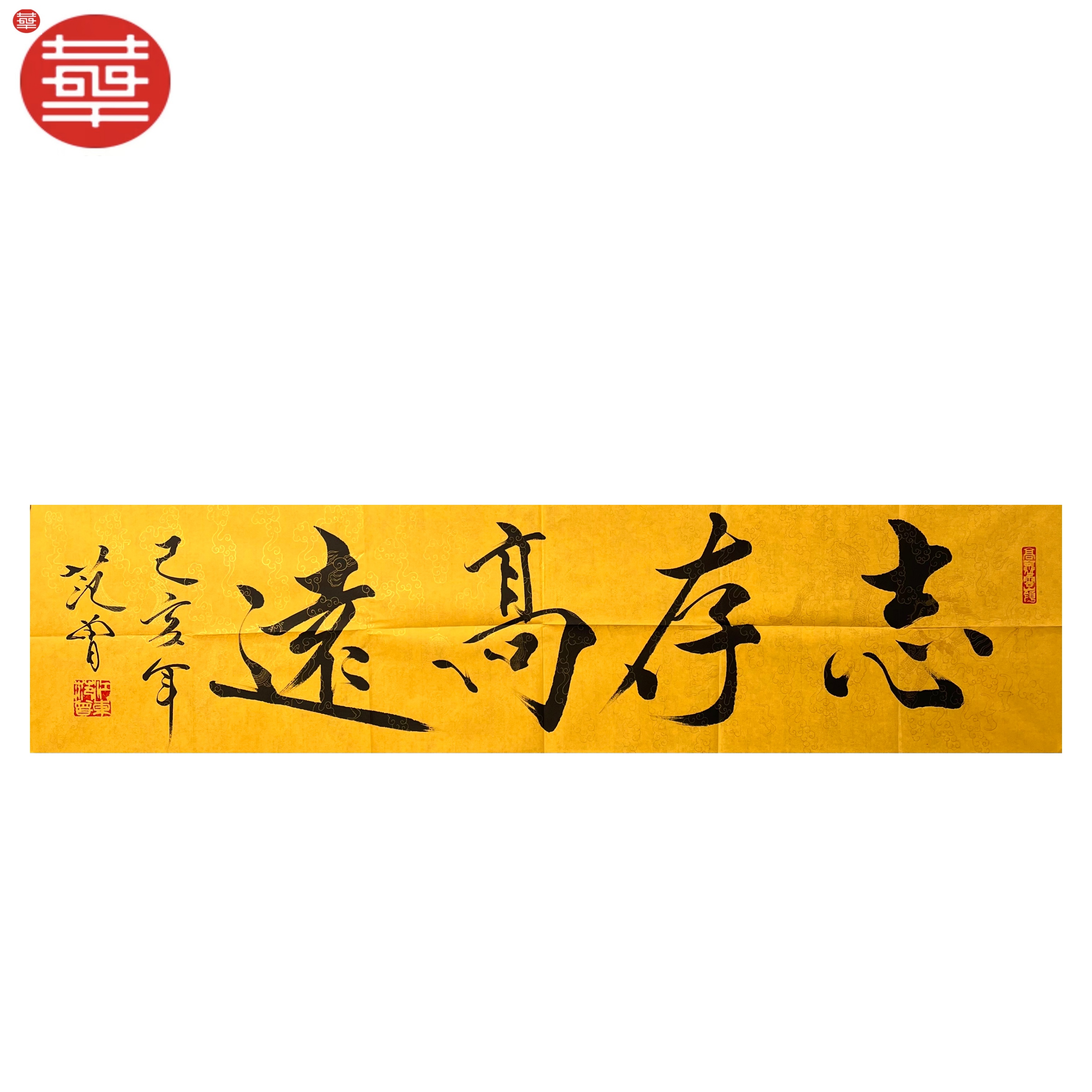 范老款 书法纸本镜心《志存高远》136×34