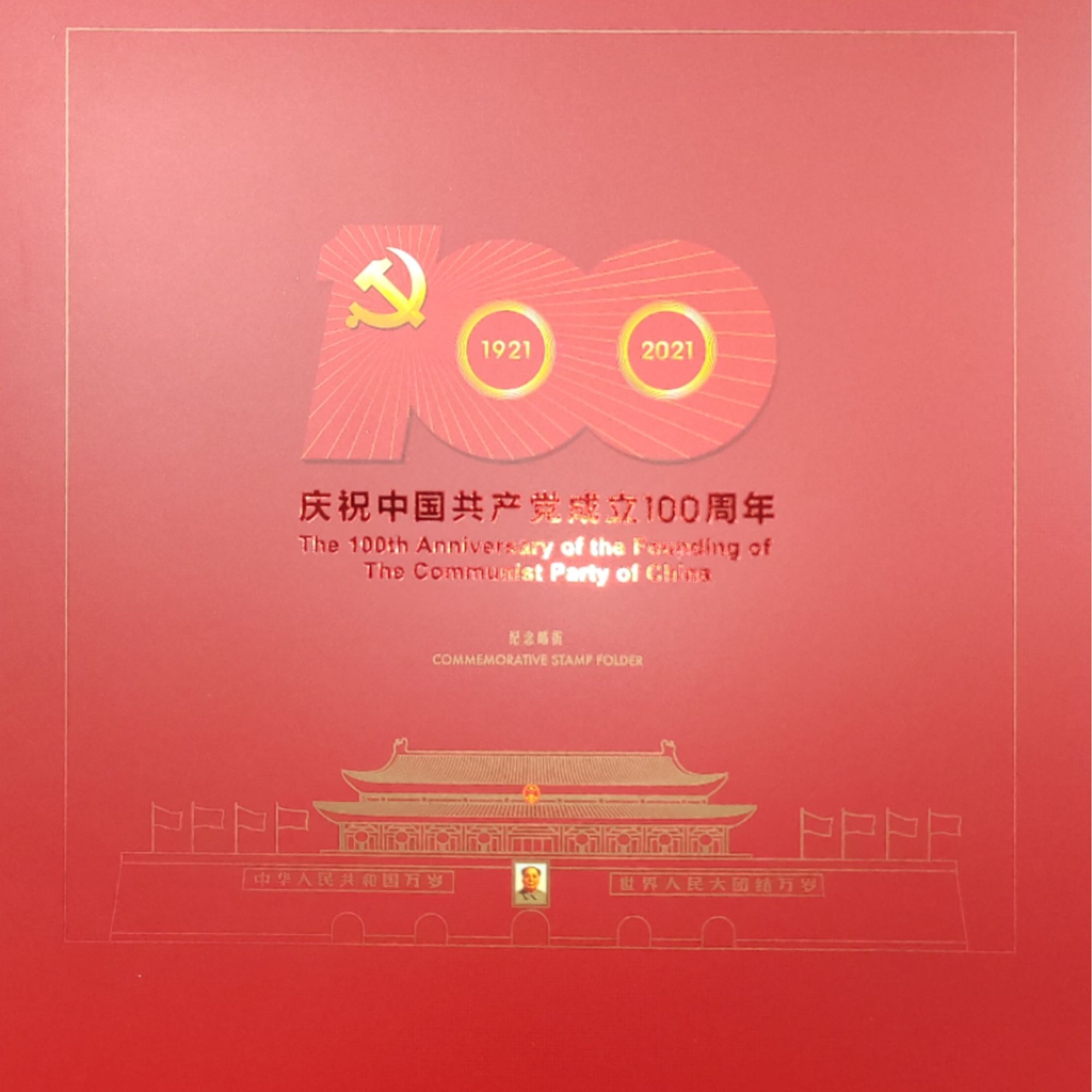 集邮品-庆祝中国共产党成立100周年邮折