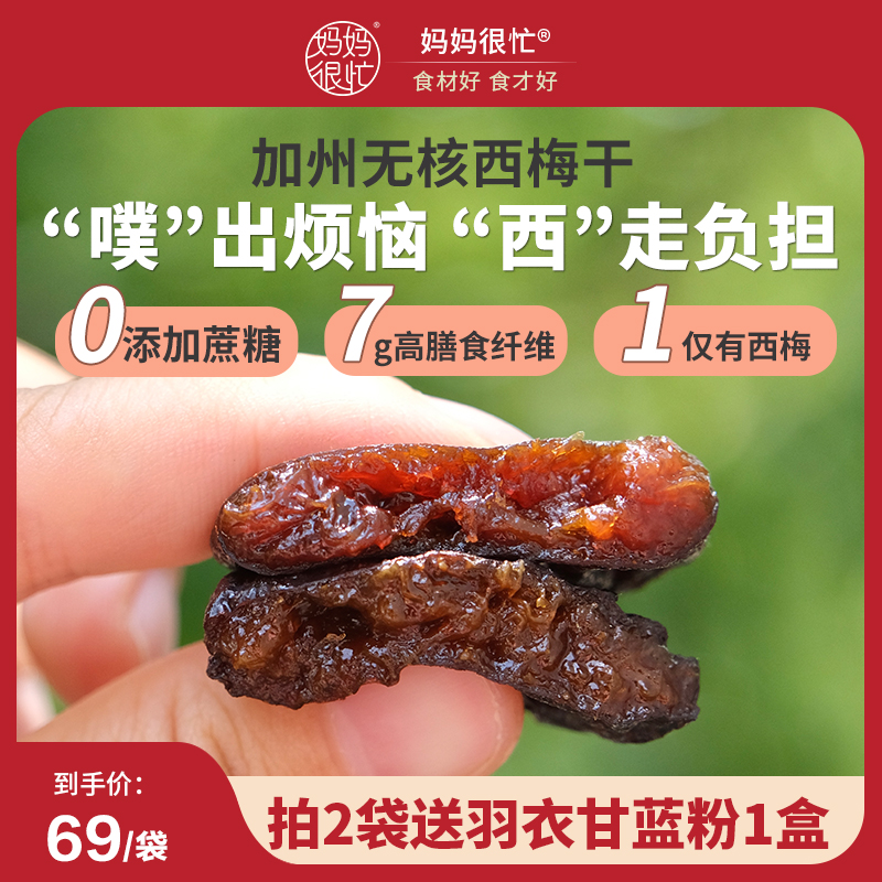 妈妈很忙旗舰店 西梅干450g0添加蔗糖0脂肪