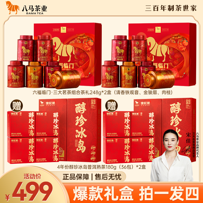 【中秋茶叶爆款礼盒】八马茶业六福临门特级组合高端茶叶礼盒限定