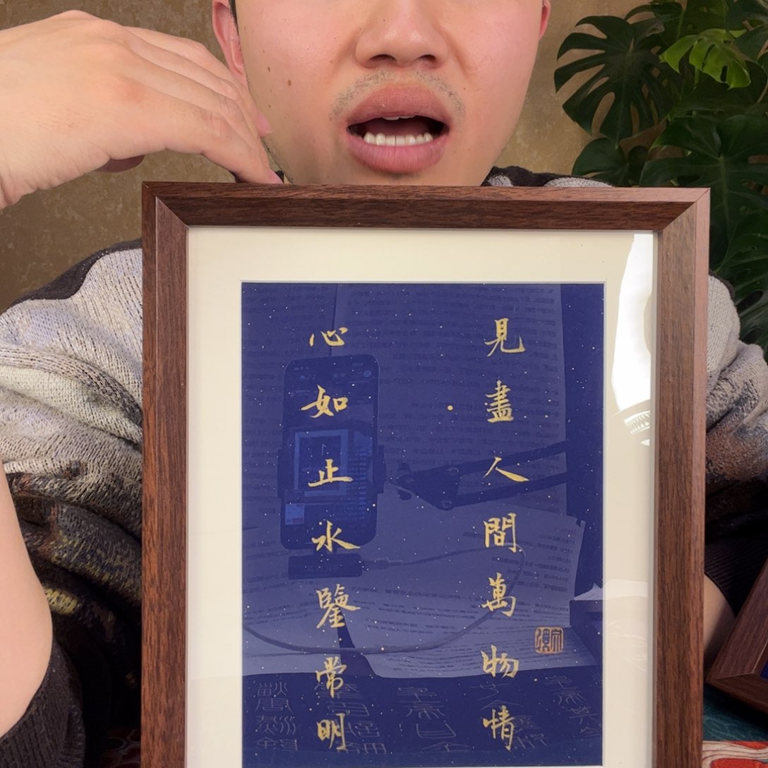 书法心如止水鉴常明，见尽人间万物情