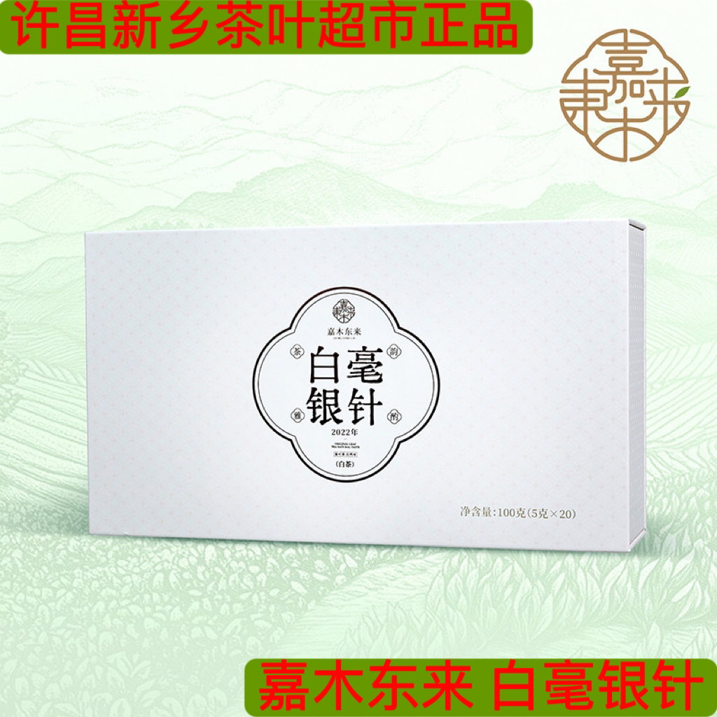 白毫银针 代购许昌新乡茶叶超市 嘉木东来2022年一级白毫银针礼盒