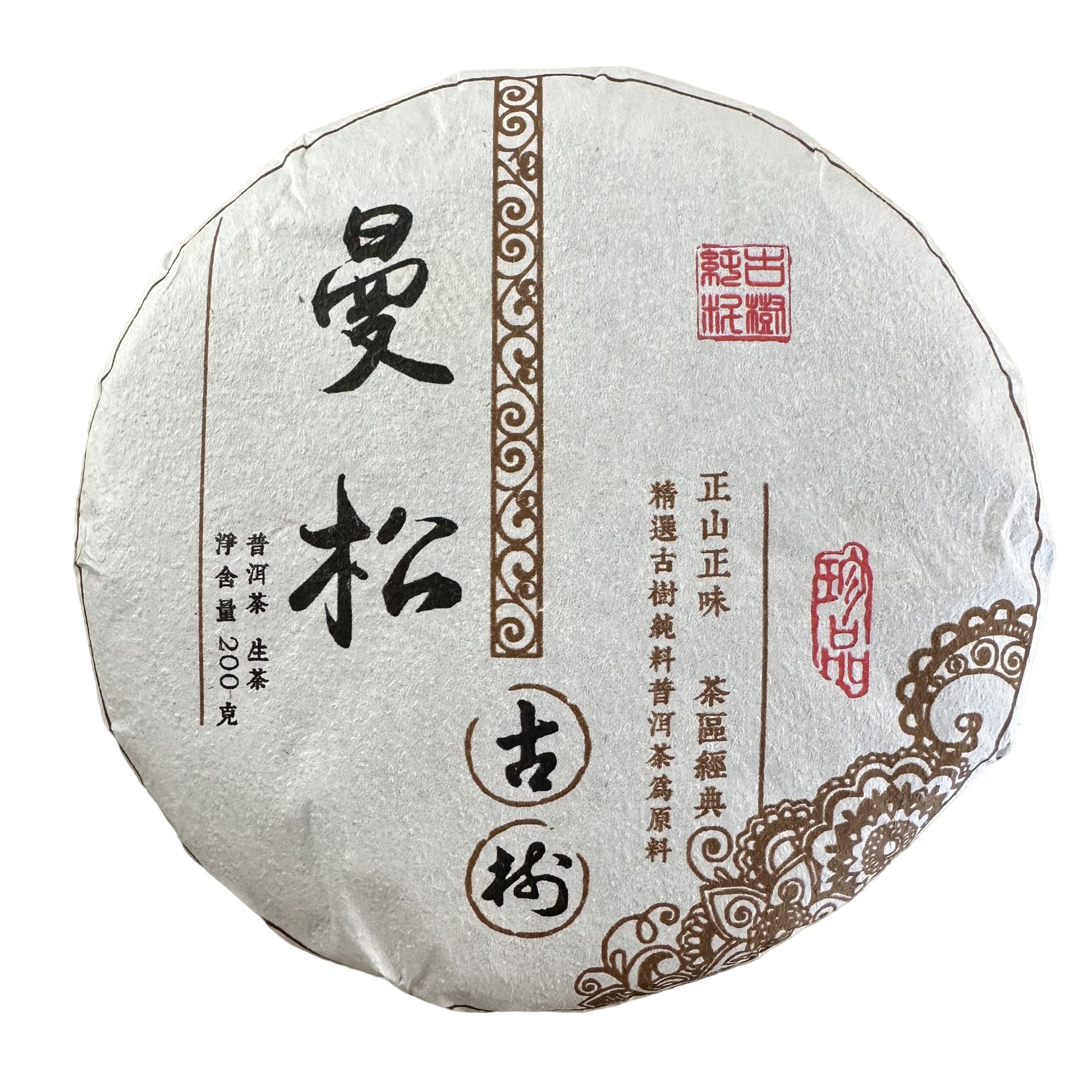 曼松王子山22号-2020年曼松王子山-古树-春茶/规格200克饼