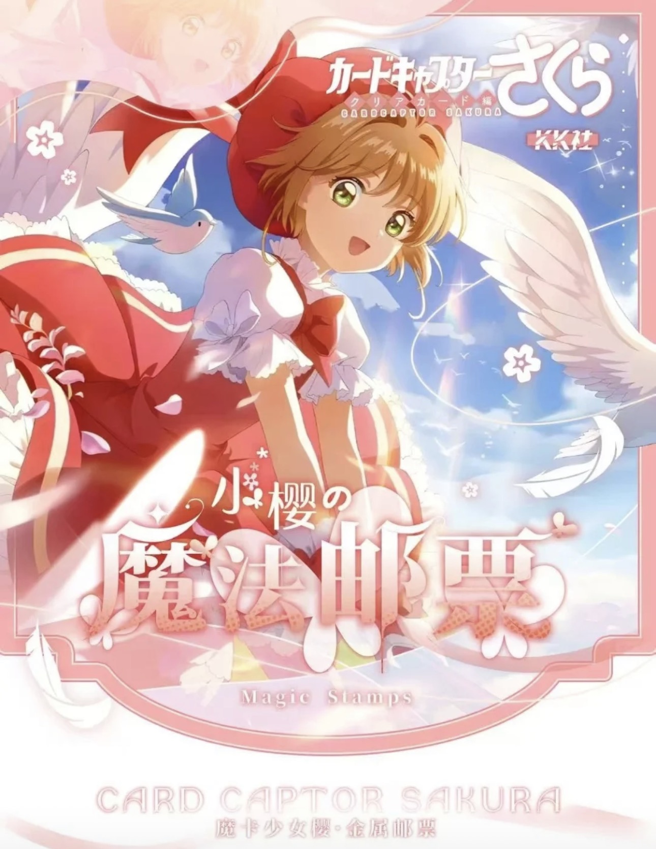 【浮浮1K2/吃吃】KK社 摩卡少女樱 金属评级邮票卡砖国产二创盲盒