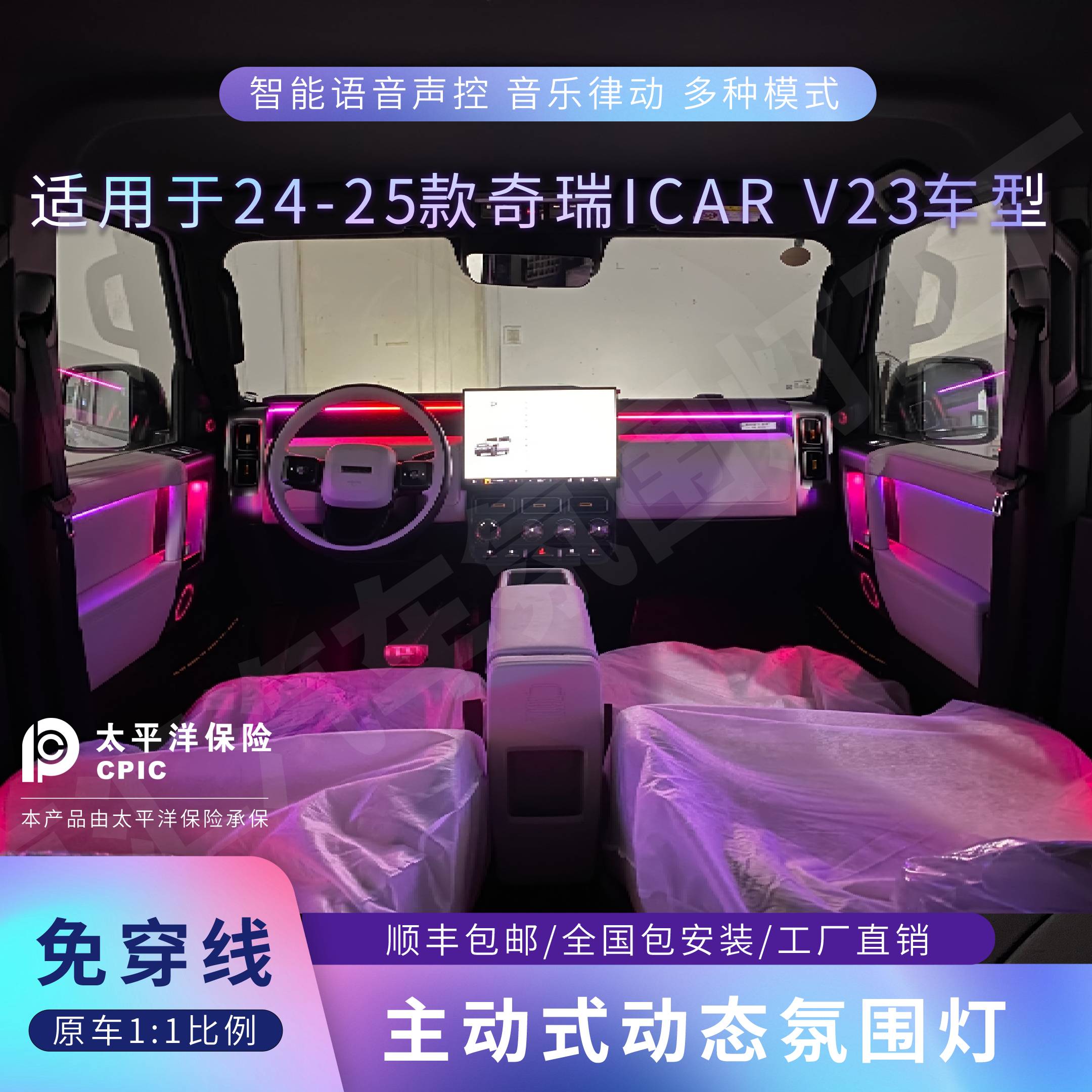 适用于24-25款奇瑞ICAR V23动态光影模具音乐律动氛围灯专车专用