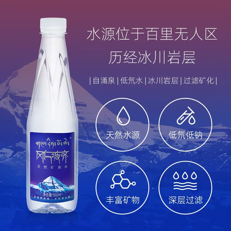 西藏冈仁波齐天然冰川矿泉水源自阿里冈仁波齐 富锶 低氘 低钠水 