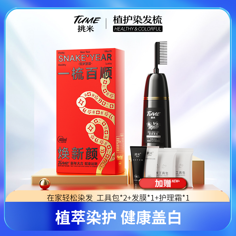 【直降90】挑米果香染发膏染发梳含何首乌草本精华持久盖白染发膏