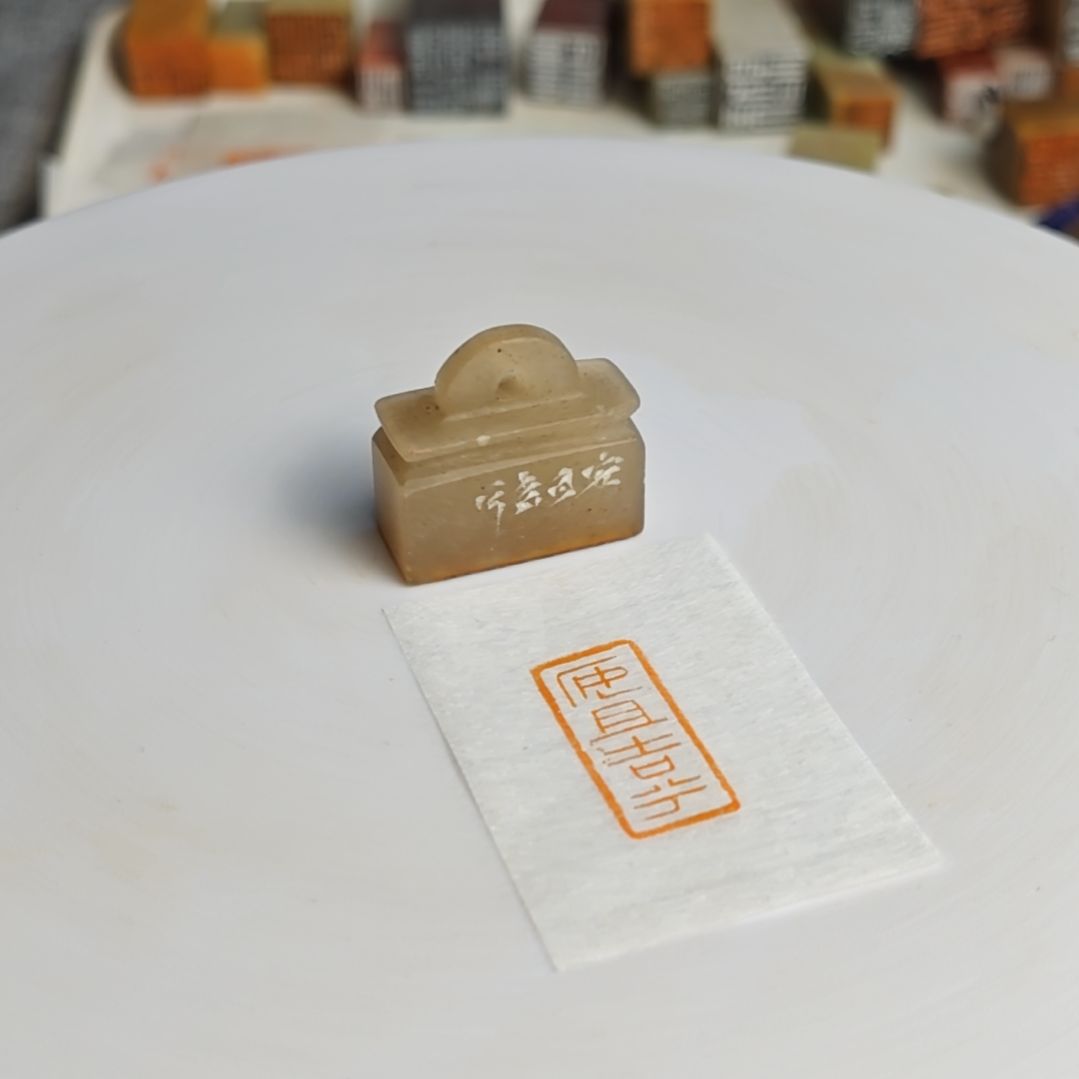 寿山石印石【安且吉兮】