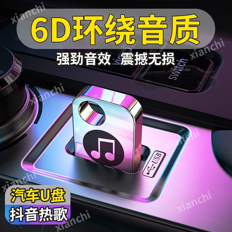 车载U盘2024抖音流行热歌曲高品质车用无损MP3优盘高音质经典劲爆