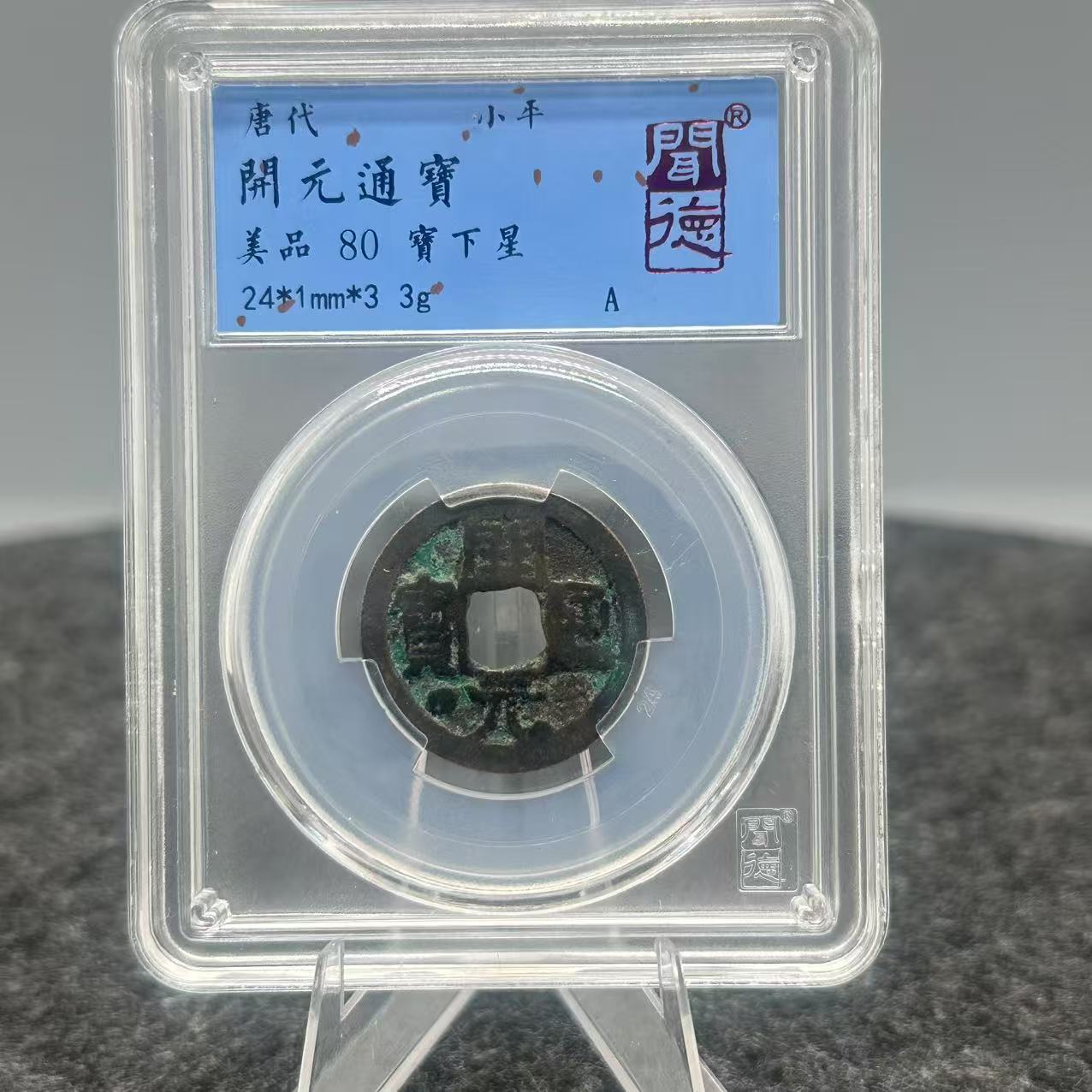 开元通宝 宝下星/闻德80/陕文店