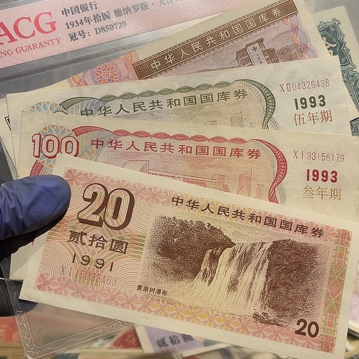 烽****9共和国国库券4张