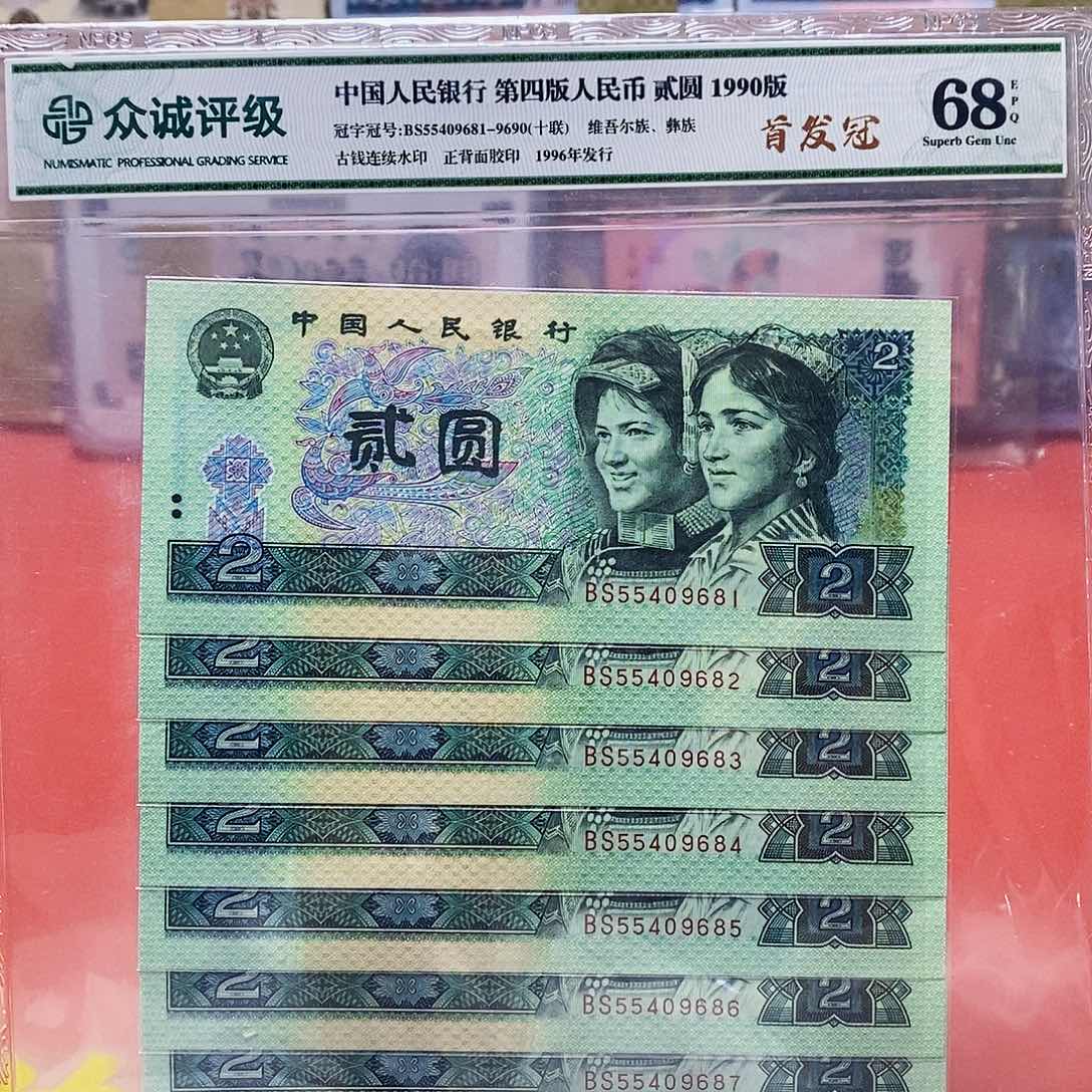 90年2元 首发冠 标十。。。