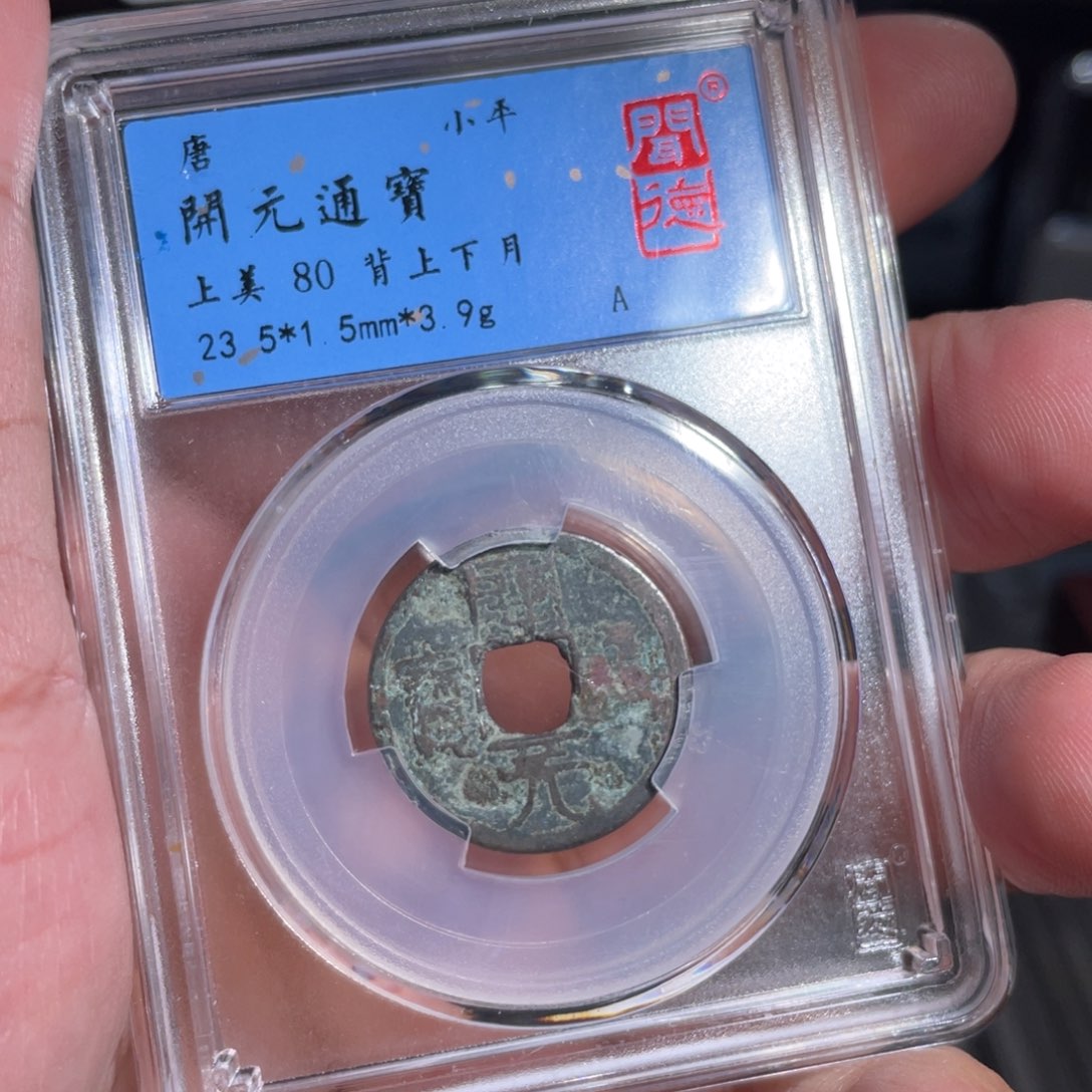 铜鼎一 开元通宝30️⃣19