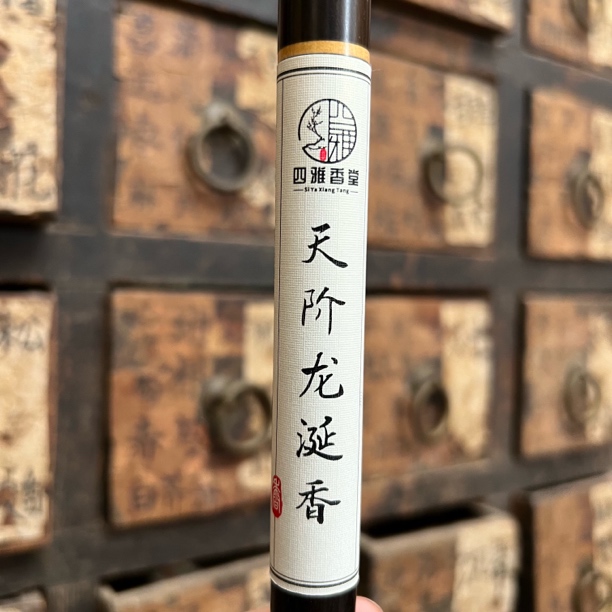 【四雅】天阶龙涎香（含5%龙涎香非町剂）线香新手拍了拉黑