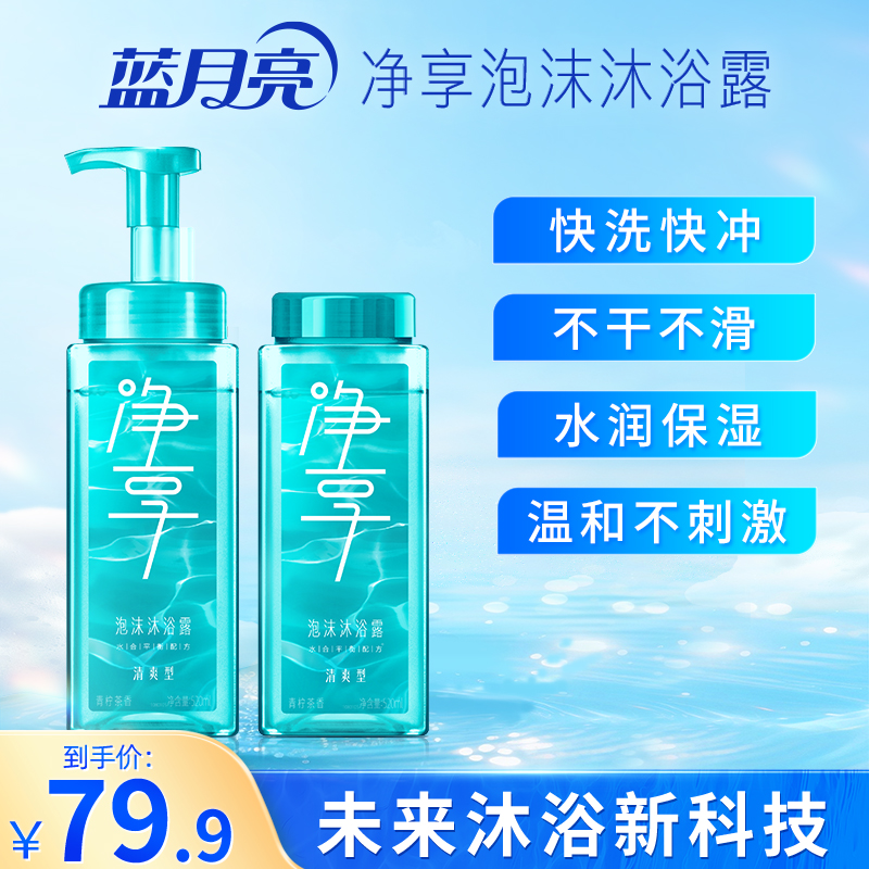 【清爽】蓝月亮净享泡沫沐浴露快洗快冲 纳米泡沫深度清洁