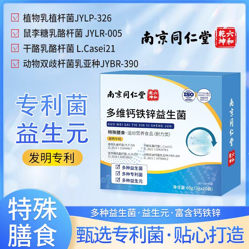 双11特惠南京同仁堂正品益生菌多肽钙铁锌【90袋】益生元进口菌株