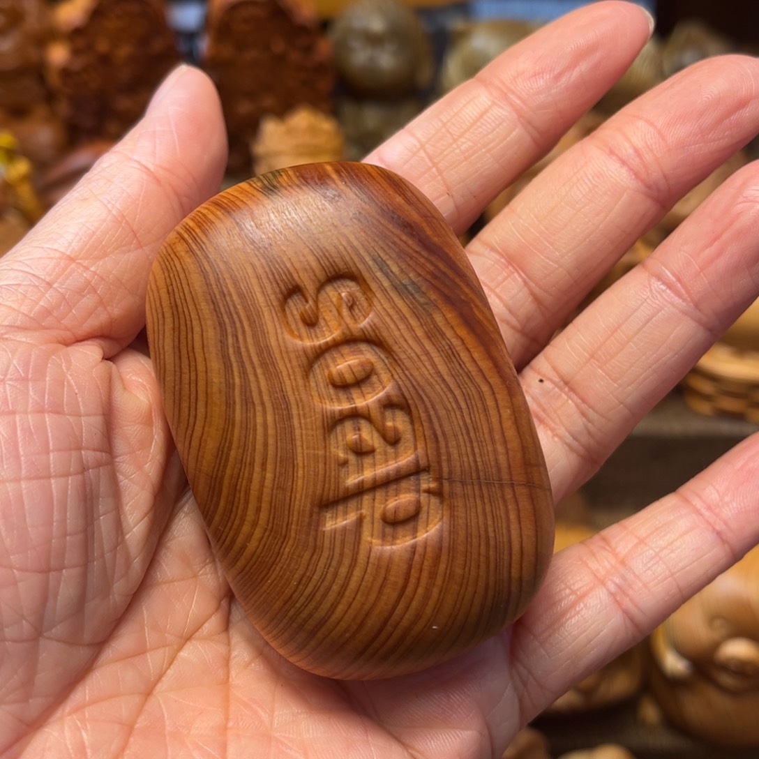 嘿***嘿柏木把件崖柏的肥