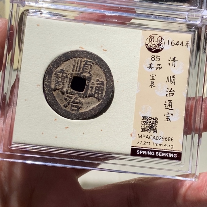 铜再****…觅泉评级古币一枚 董心