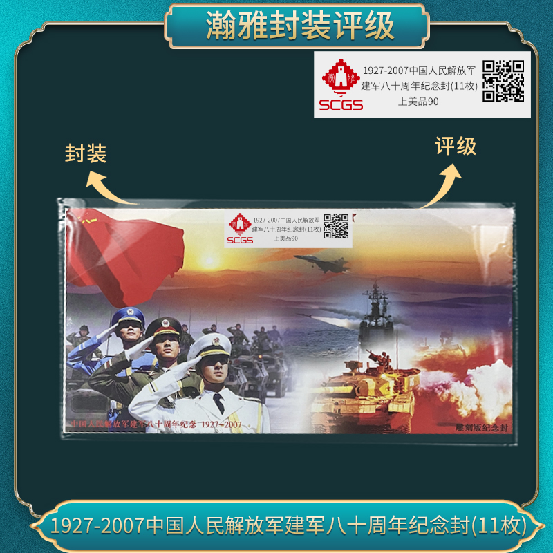 1927-2007 军军八十周年纪念封邮票(11枚)  瀚雅评级 上美品90