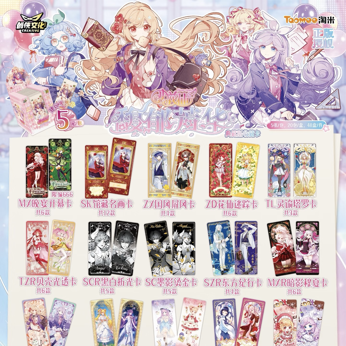 【小花仙馥郁芳华典藏版】收藏卡PK大决斗
