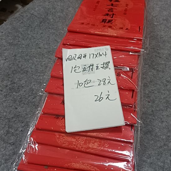 17Xlo4万年红春联5O付；