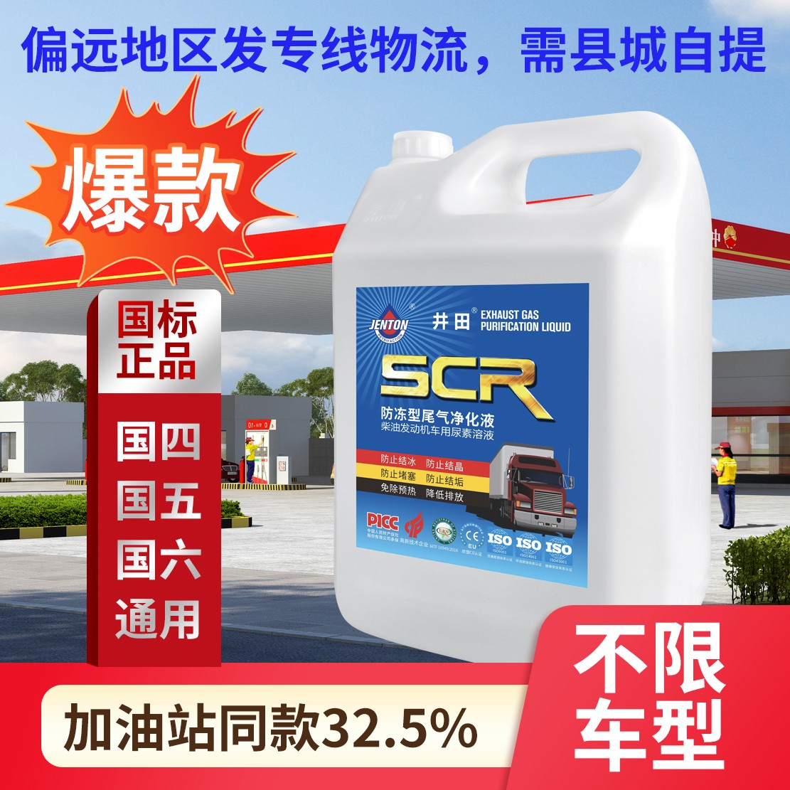 防冻尿素低温车用尿素液防冻抗冻溶液尾气净化液-35°C