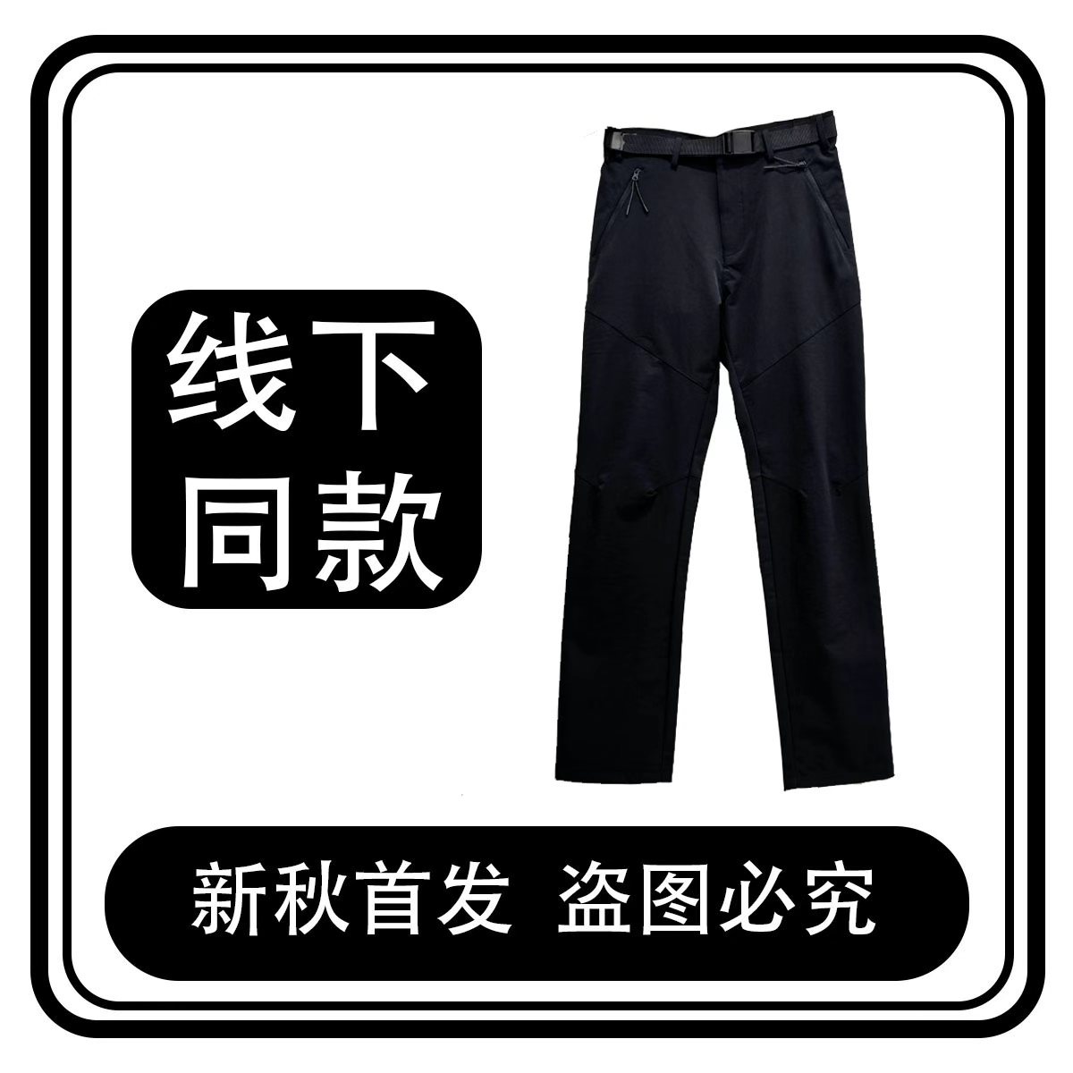 铠甲五防面料户外冲锋裤子