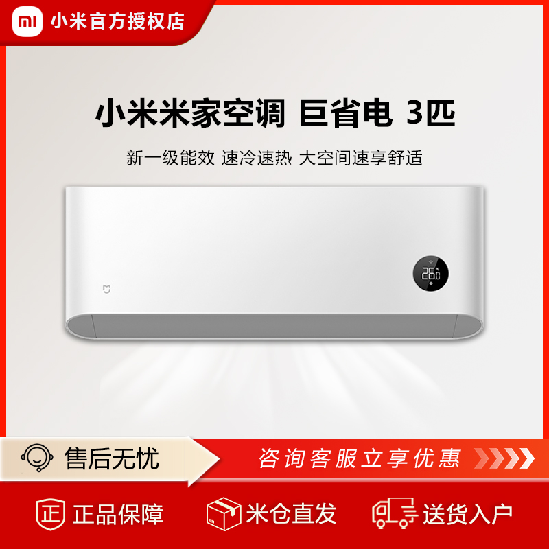 小米米家空调 巨省电 3匹 家用变频节能空调挂机