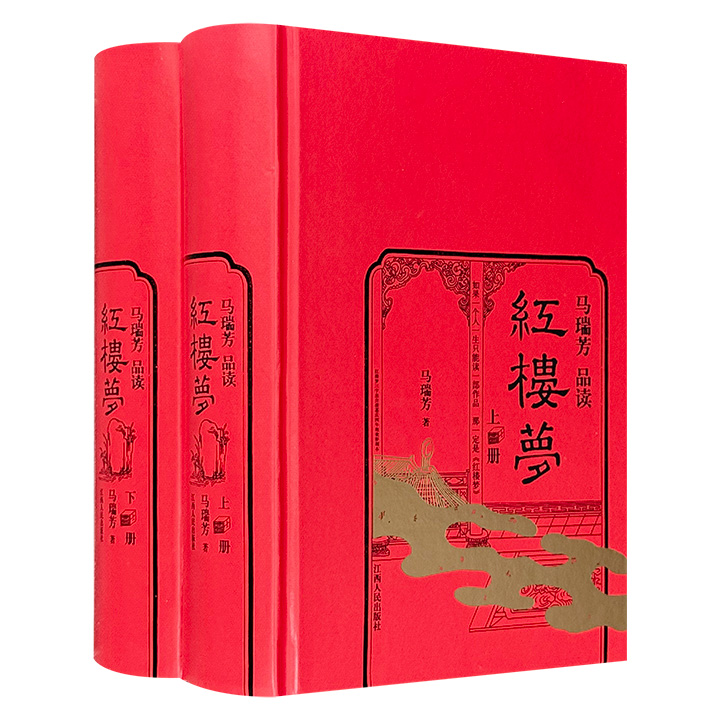 马瑞芳品读红楼梦(全二册)_马瑞芳_江西人民出版社