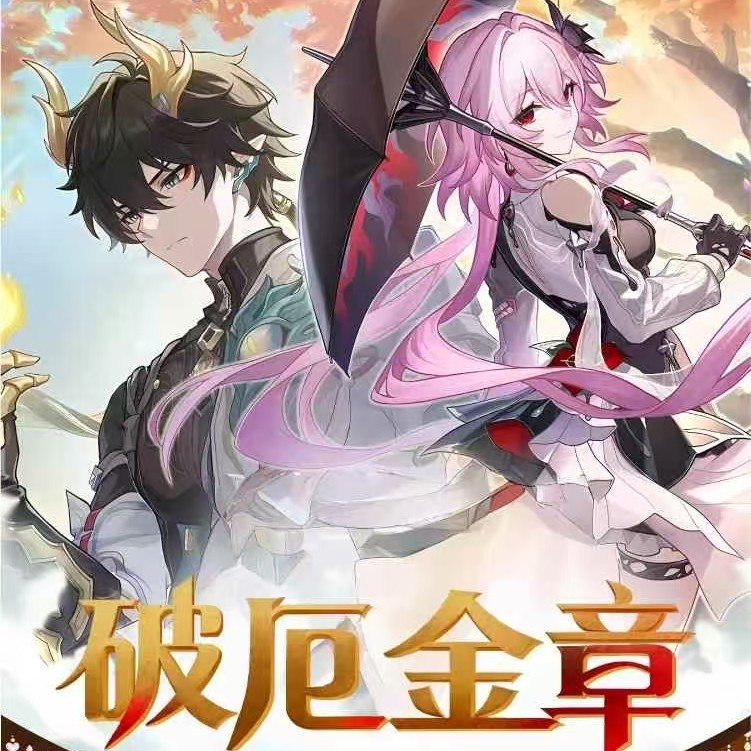 星迹文创破厄金章×崩坏星穹铁道色纸