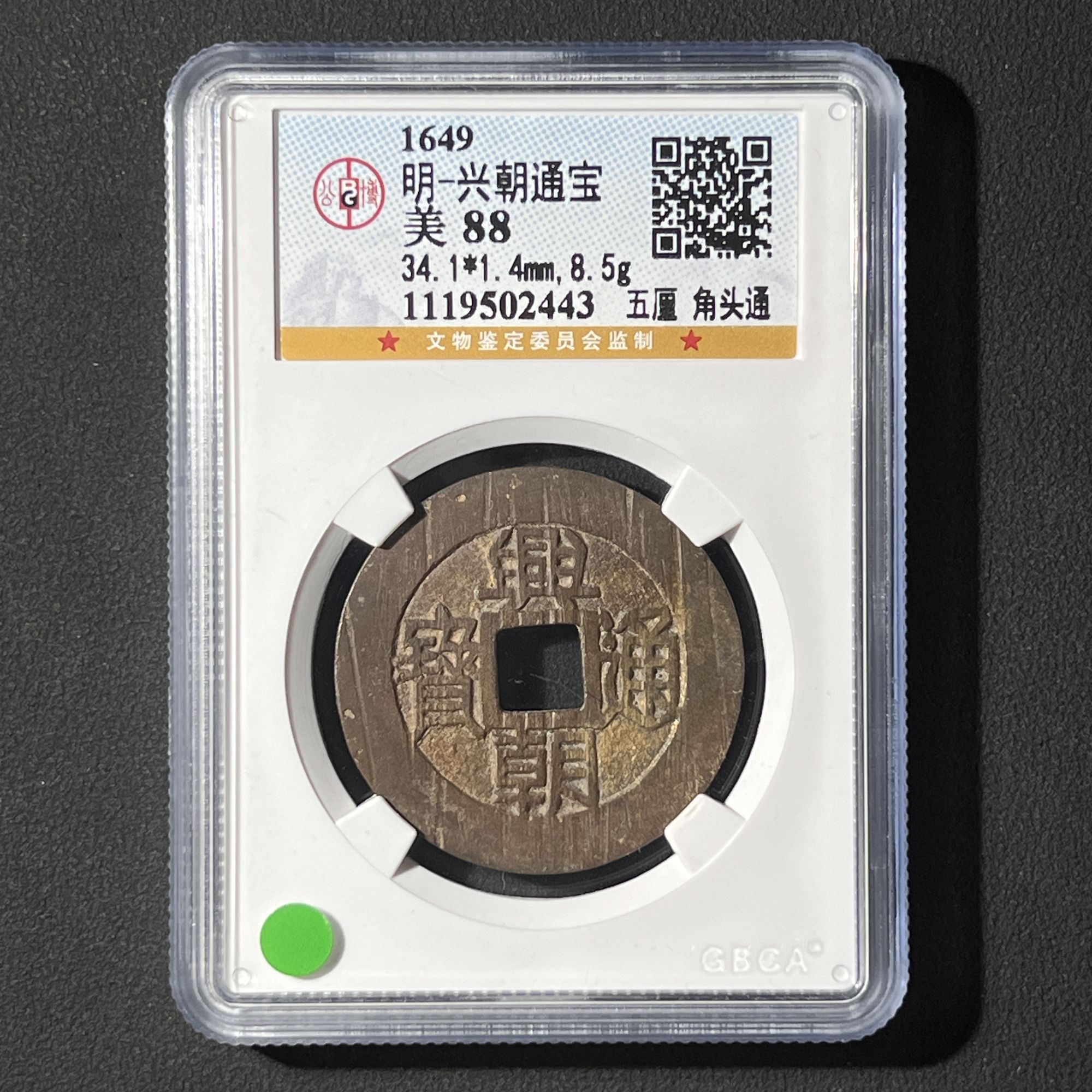 Z-19 明代 兴朝通宝 五厘角头通 公博评级88分 1119502443 Z