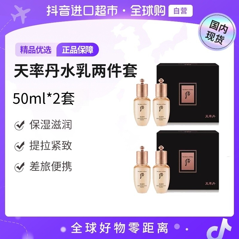 【国内现货】后天率丹 正品 和率系列水乳2件套50ml（2盒装） 【h】