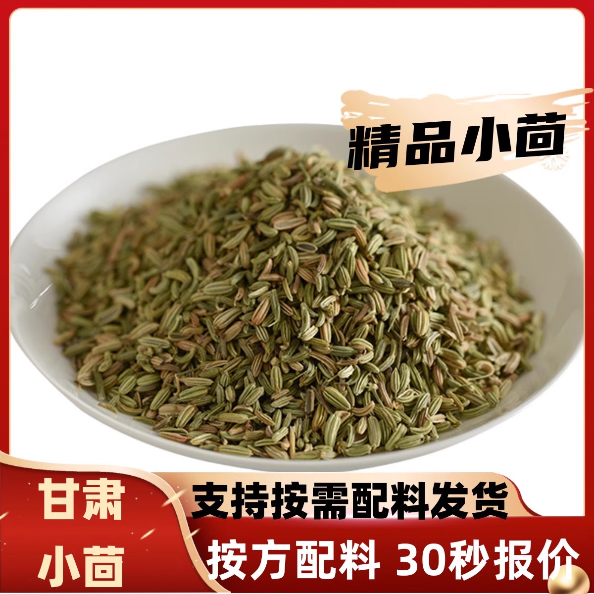 小茴香甘肃小回小荤香籽特绿新货粉香料调料大全散装免费打粉
