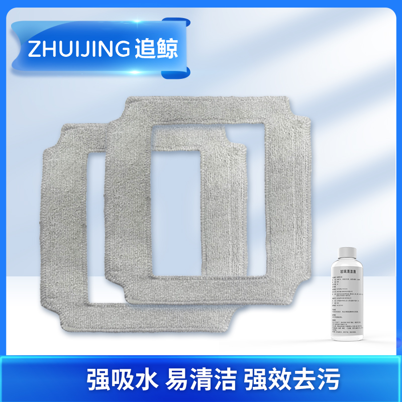 追鲸擦窗机器人抹布2块和清洁液1瓶