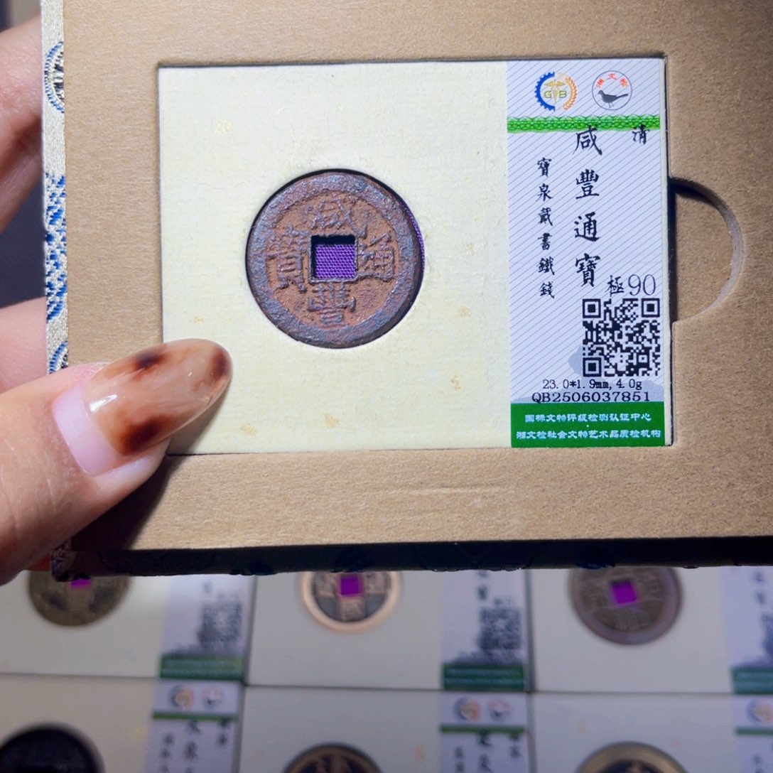 铜臻品文化娜娜咸丰7851