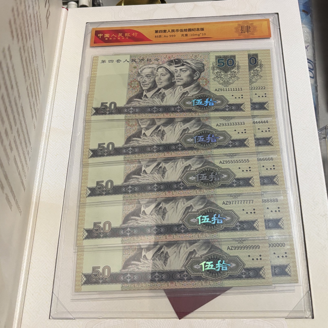 非法定货币【国钞财富】第四套伍拾通天号