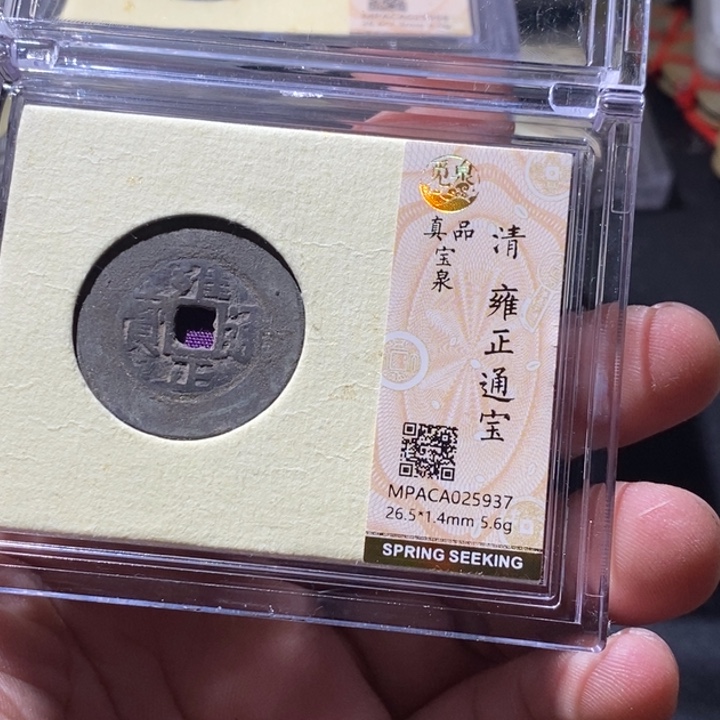 铜觅泉评级古钱币一枚 周浩