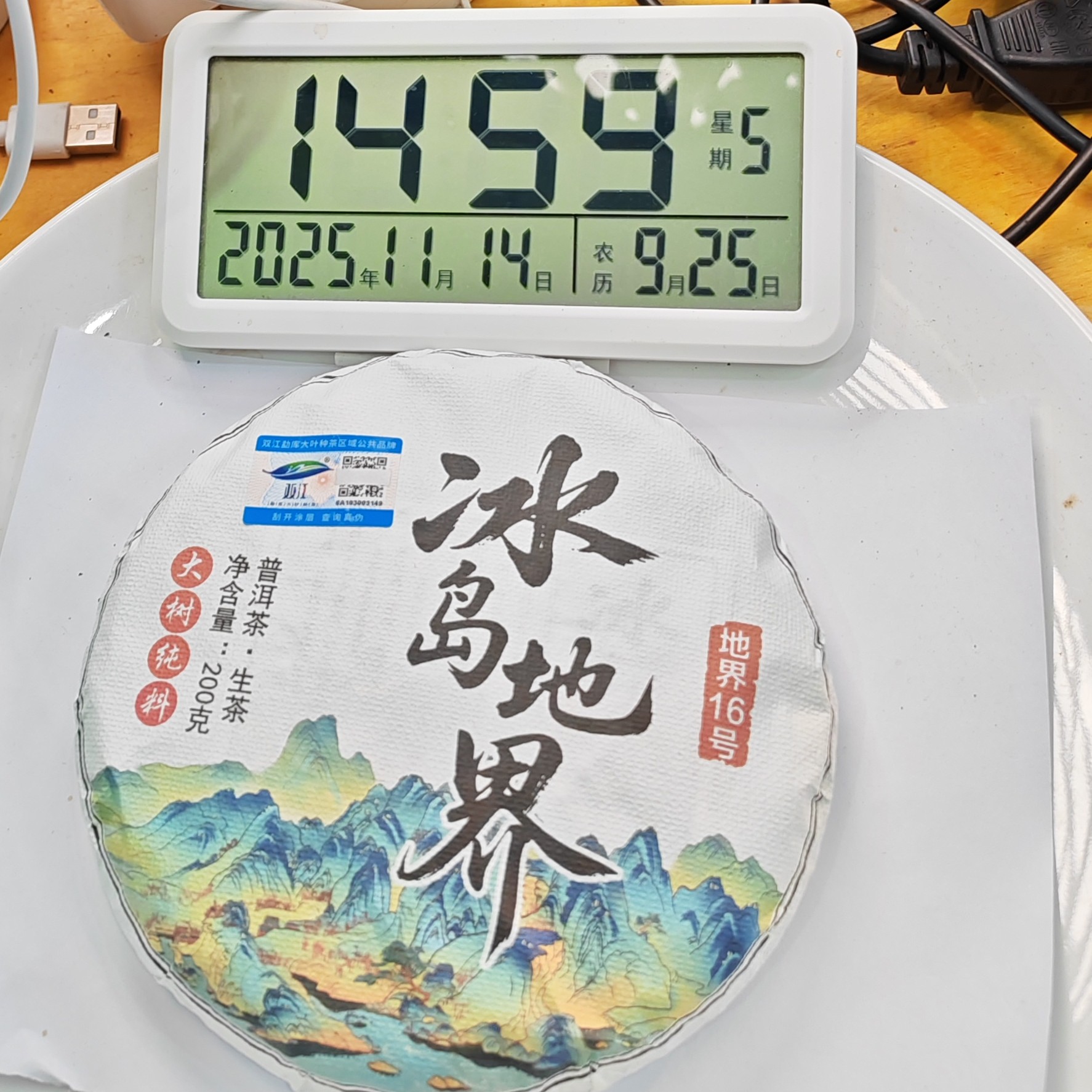 2025年秋【冰岛地界·生茶·混采】普洱紧压饼茶（200克）-11月14日【09】