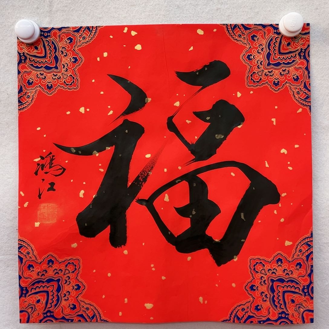 书法陈鸿江老师作品