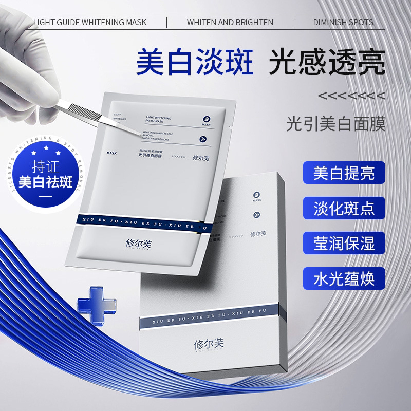 【美白大师】修尔芙光引美白面膜