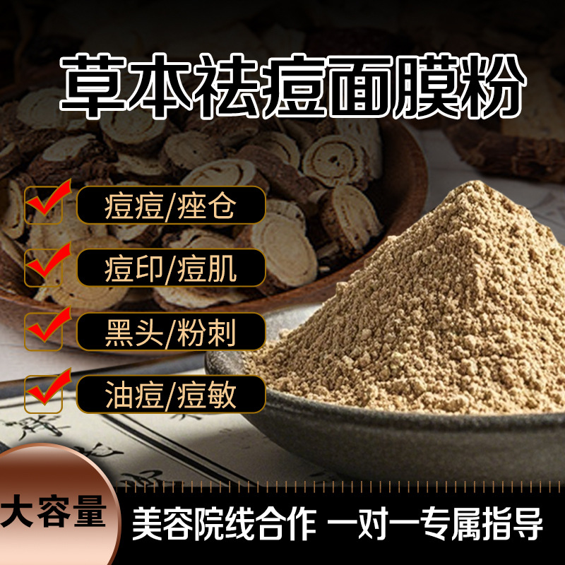 中草植物药面膜祛痘面膜粉小包装女士生物面部淡痘印粉刺非软膜粉
