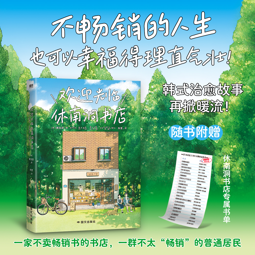 磨铁【专属书单】欢迎光临休南洞书店 [韩] 黄宝凛著