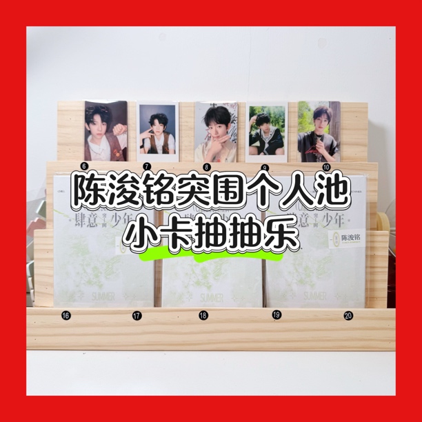 【陈浚铭】TF家族四代肆意少年突围个人池抽抽乐（非直播时间不要拍）