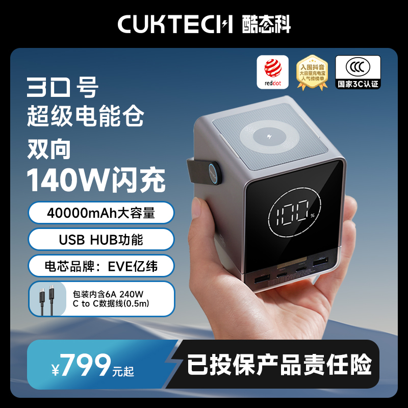 CUKTECH酷态科【3C认证】充电宝30号140W快充40000mAh容量
