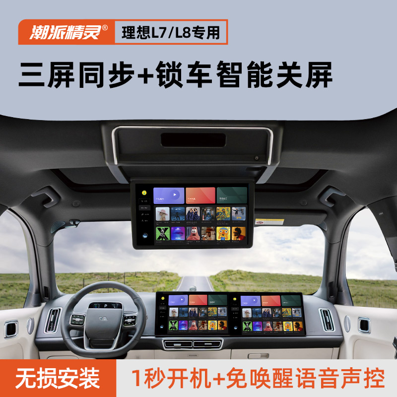 潮派精灵23-25款焕新版理想L7/L8吸顶电视电动触屏无线改装原厂