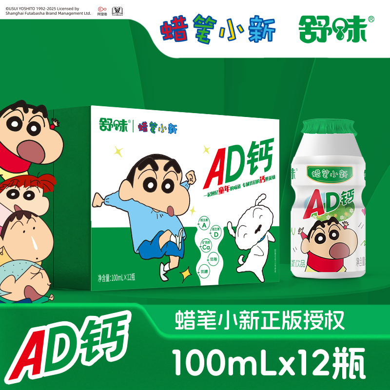 舒味【春日限定】蜡笔小新AD钙奶饮品联名款朋友礼物早餐乳饮料箱装