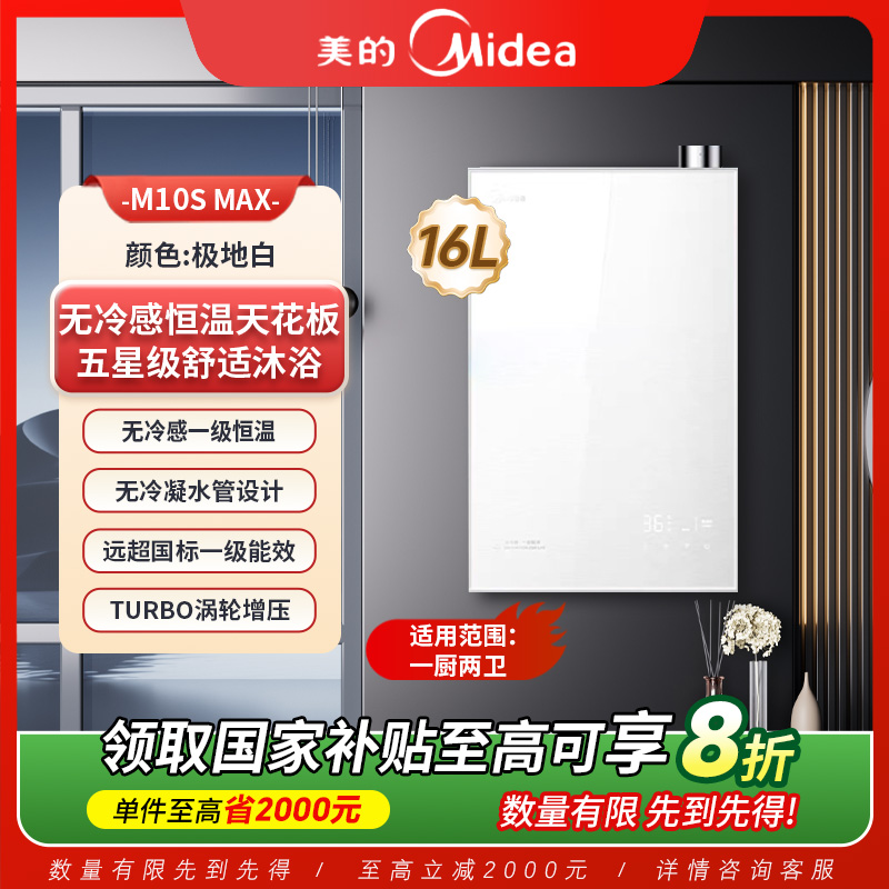 Midea/美的【M10S Max】16升无冷感燃气热水器增压一级能效【A】