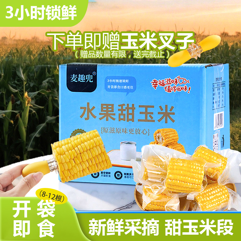 【麦趣兜正品】云南直发甜玉米8-12段开袋即食新鲜3小时水果玉米
