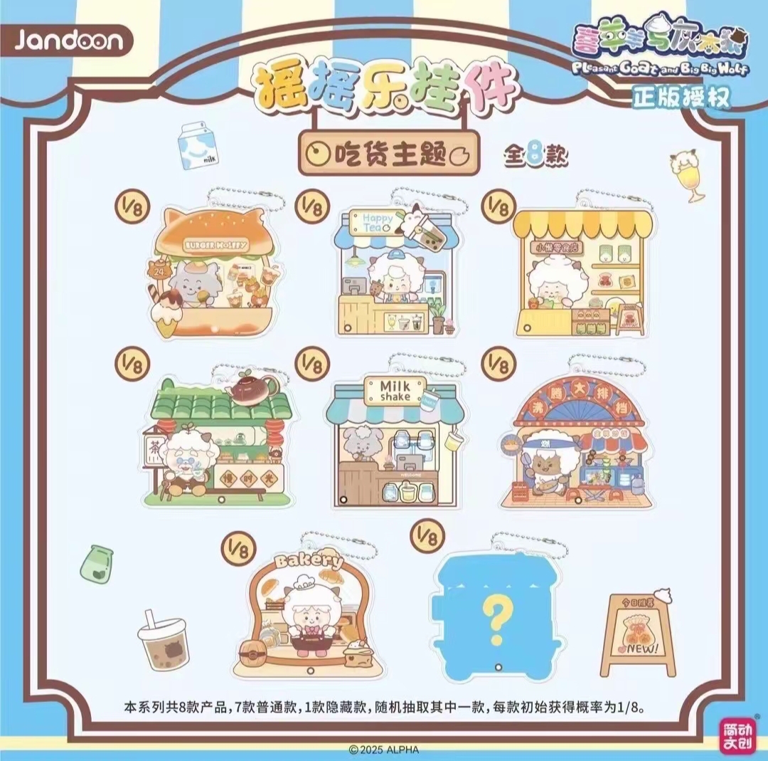 简动文创×喜羊羊与灰太狼吃货主题-摇摇乐挂件系列